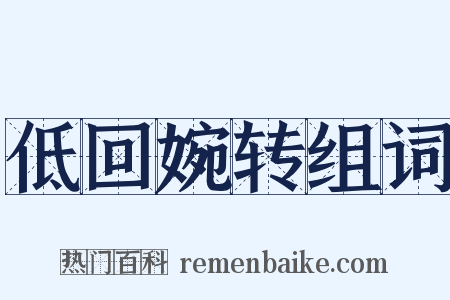 低回婉转组词是什么意思的图片